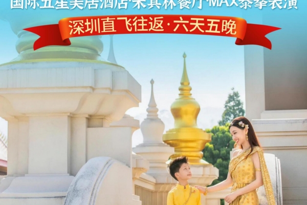 泰國曼芭曼芭·國際五星美居酒店·米其林餐廳·MAX泰拳表演深圳直飛六天五晚